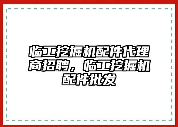 臨工挖掘機配件代理商招聘，臨工挖掘機配件批發(fā)