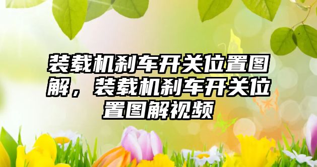 裝載機剎車開關位置圖解，裝載機剎車開關位置圖解視頻