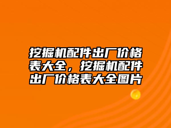 挖掘機配件出廠價格表大全，挖掘機配件出廠價格表大全圖片