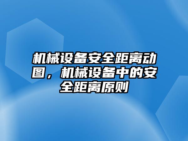 機械設備安全距離動圖，機械設備中的安全距離原則