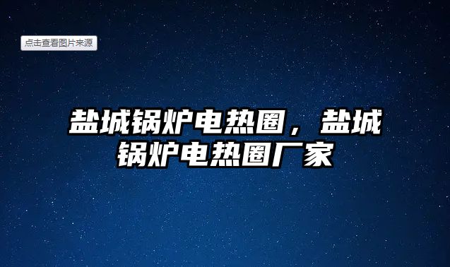 鹽城鍋爐電熱圈，鹽城鍋爐電熱圈廠家