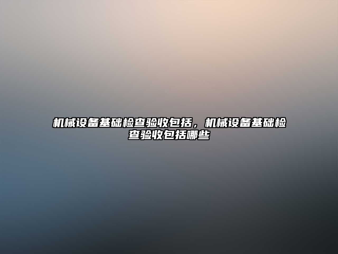 機械設備基礎檢查驗收包括，機械設備基礎檢查驗收包括哪些