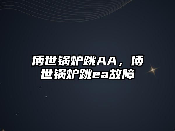 博世鍋爐跳AA，博世鍋爐跳ea故障