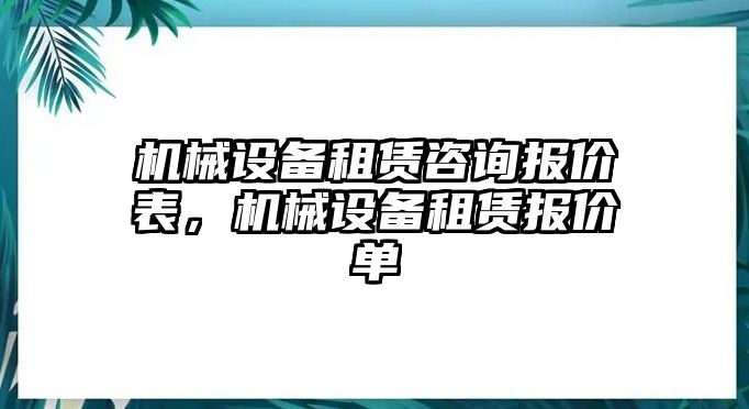 機械設(shè)備租賃咨詢報價表，機械設(shè)備租賃報價單