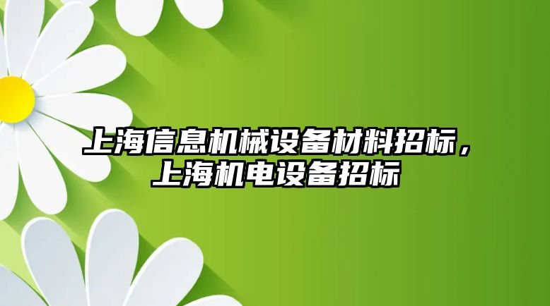 上海信息機(jī)械設(shè)備材料招標(biāo)，上海機(jī)電設(shè)備招標(biāo)