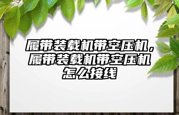 履帶裝載機(jī)帶空壓機(jī)，履帶裝載機(jī)帶空壓機(jī)怎么接線