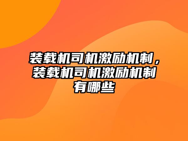 裝載機司機激勵機制，裝載機司機激勵機制有哪些