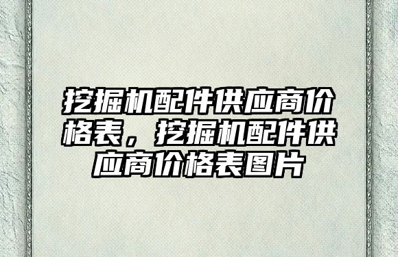 挖掘機配件供應(yīng)商價格表，挖掘機配件供應(yīng)商價格表圖片