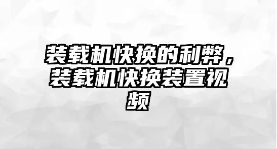 裝載機(jī)快換的利弊，裝載機(jī)快換裝置視頻