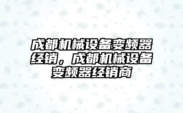 成都機械設備變頻器經銷，成都機械設備變頻器經銷商