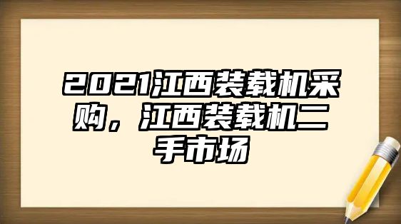 2021江西裝載機(jī)采購(gòu)，江西裝載機(jī)二手市場(chǎng)