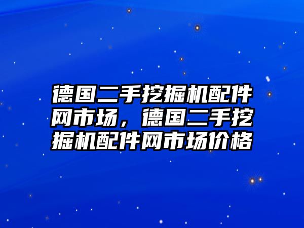 德國二手挖掘機(jī)配件網(wǎng)市場，德國二手挖掘機(jī)配件網(wǎng)市場價格