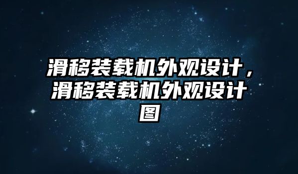 滑移裝載機(jī)外觀設(shè)計(jì)，滑移裝載機(jī)外觀設(shè)計(jì)圖