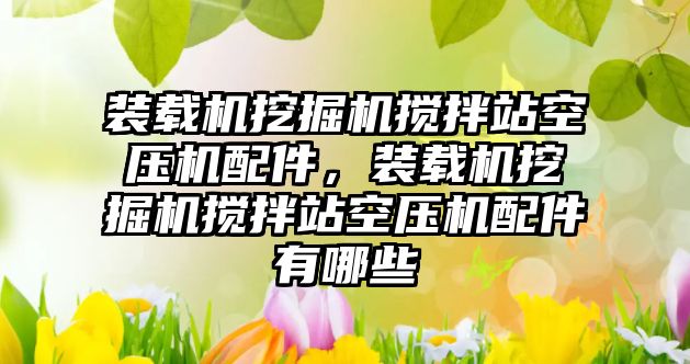 裝載機挖掘機攪拌站空壓機配件，裝載機挖掘機攪拌站空壓機配件有哪些