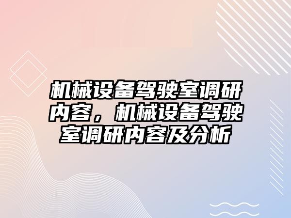 機械設備駕駛室調研內容，機械設備駕駛室調研內容及分析