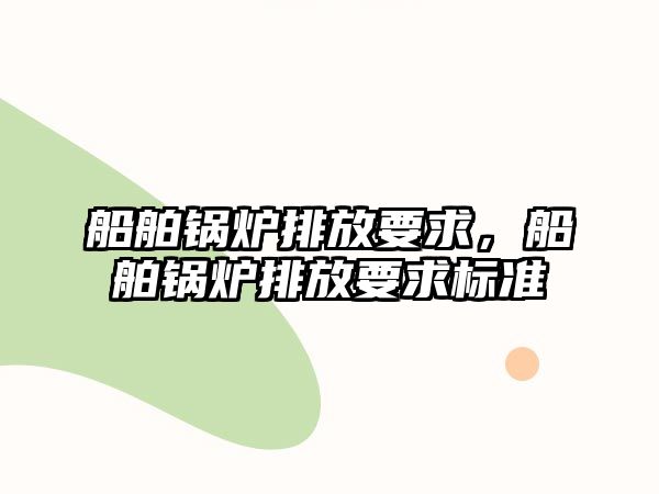 船舶鍋爐排放要求，船舶鍋爐排放要求標準