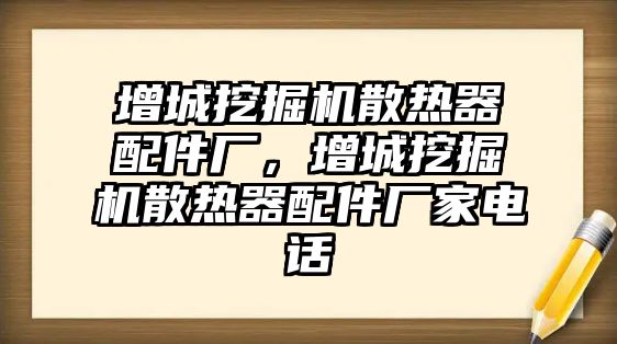 增城挖掘機散熱器配件廠，增城挖掘機散熱器配件廠家電話