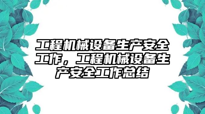 工程機械設備生產(chǎn)安全工作，工程機械設備生產(chǎn)安全工作總結