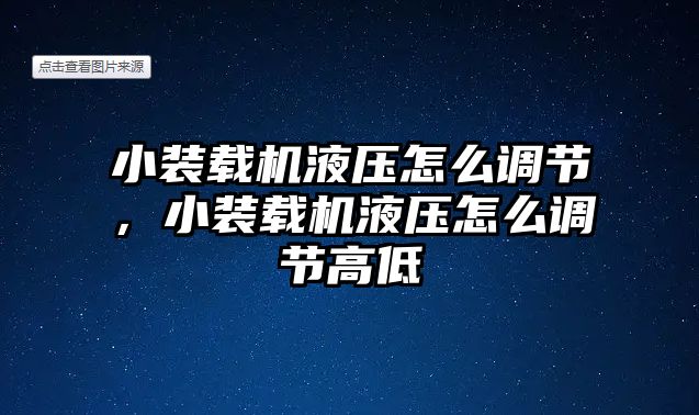 小裝載機(jī)液壓怎么調(diào)節(jié)，小裝載機(jī)液壓怎么調(diào)節(jié)高低