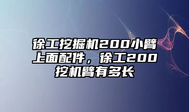 徐工挖掘機200小臂上面配件，徐工200挖機臂有多長