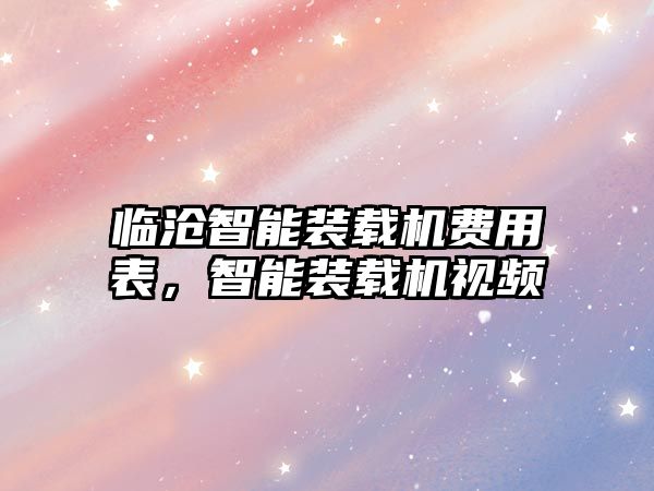 臨滄智能裝載機費用表，智能裝載機視頻