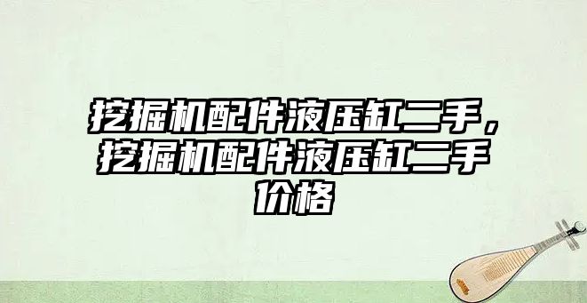 挖掘機配件液壓缸二手，挖掘機配件液壓缸二手價格