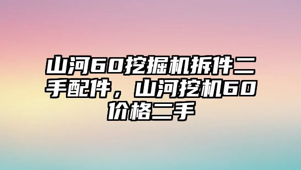 山河60挖掘機(jī)拆件二手配件，山河挖機(jī)60價(jià)格二手