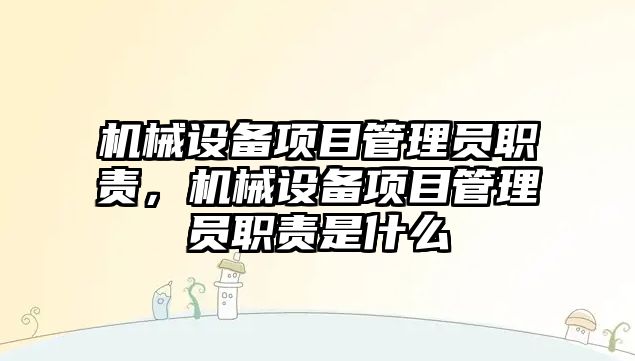 機械設(shè)備項目管理員職責(zé)，機械設(shè)備項目管理員職責(zé)是什么