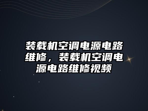 裝載機(jī)空調(diào)電源電路維修，裝載機(jī)空調(diào)電源電路維修視頻