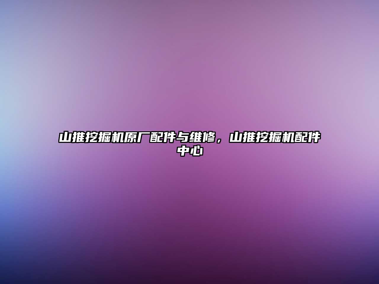 山推挖掘機原廠配件與維修，山推挖掘機配件中心