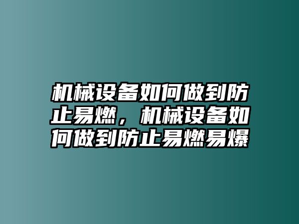 機械設備如何做到防止易燃，機械設備如何做到防止易燃易爆