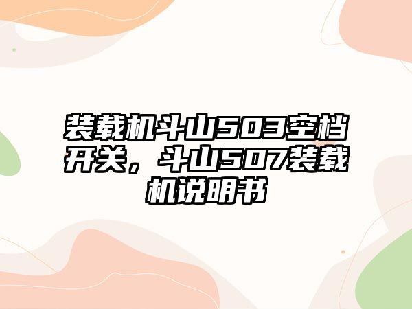 裝載機斗山503空檔開關(guān)，斗山507裝載機說明書