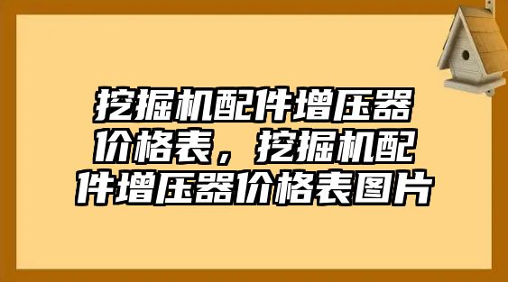 挖掘機配件增壓器價格表，挖掘機配件增壓器價格表圖片