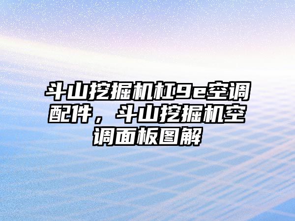 斗山挖掘機(jī)杠9e空調(diào)配件，斗山挖掘機(jī)空調(diào)面板圖解