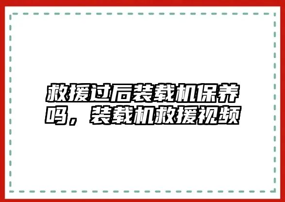 救援過(guò)后裝載機(jī)保養(yǎng)嗎，裝載機(jī)救援視頻