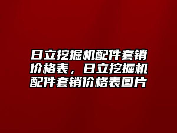 日立挖掘機(jī)配件套銷價格表，日立挖掘機(jī)配件套銷價格表圖片