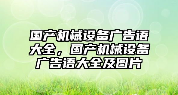 國產(chǎn)機械設備廣告語大全，國產(chǎn)機械設備廣告語大全及圖片