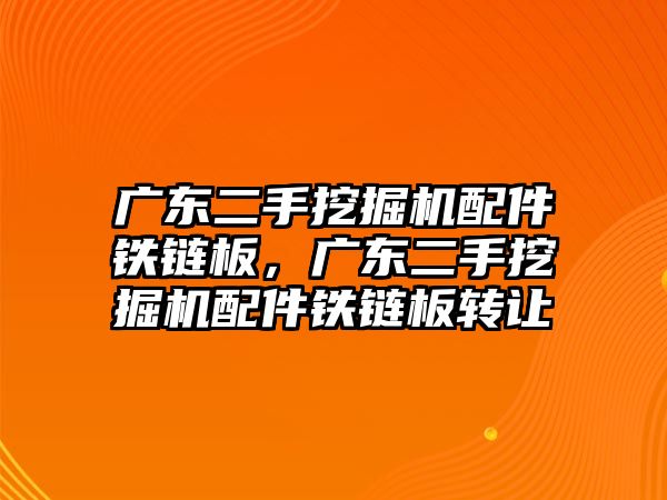 廣東二手挖掘機配件鐵鏈板，廣東二手挖掘機配件鐵鏈板轉(zhuǎn)讓