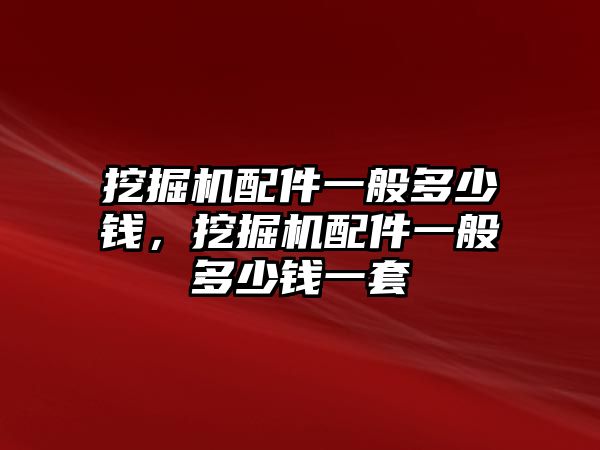 挖掘機配件一般多少錢，挖掘機配件一般多少錢一套