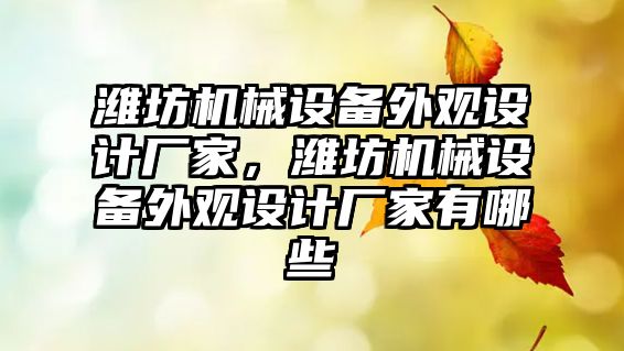 濰坊機械設備外觀設計廠家，濰坊機械設備外觀設計廠家有哪些