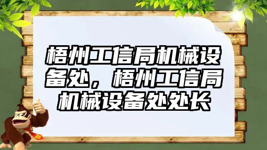 梧州工信局機械設備處，梧州工信局機械設備處處長