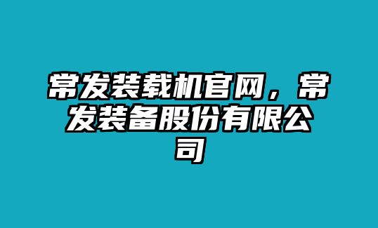 常發(fā)裝載機(jī)官網(wǎng)，常發(fā)裝備股份有限公司