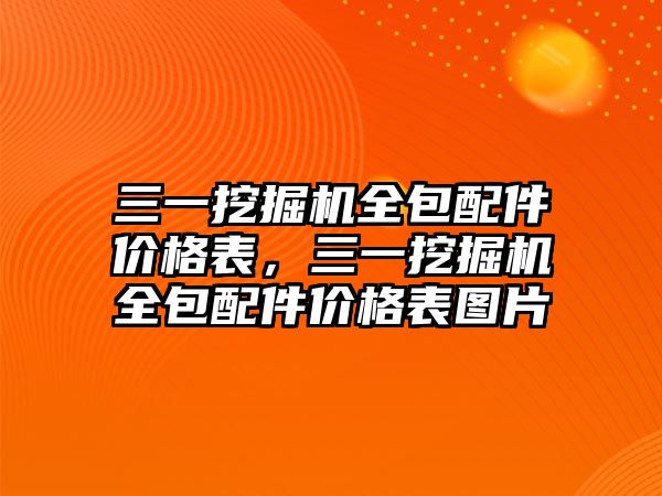 三一挖掘機全包配件價格表，三一挖掘機全包配件價格表圖片