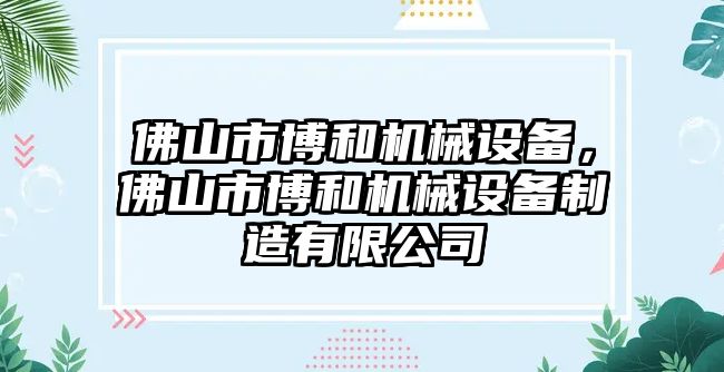 佛山市博和機械設備，佛山市博和機械設備制造有限公司