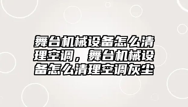 舞臺機械設備怎么清理空調，舞臺機械設備怎么清理空調灰塵