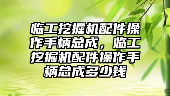 臨工挖掘機配件操作手柄總成，臨工挖掘機配件操作手柄總成多少錢