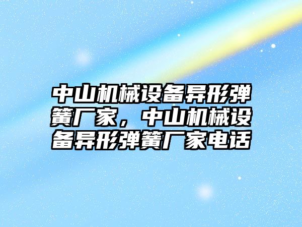 中山機械設(shè)備異形彈簧廠家，中山機械設(shè)備異形彈簧廠家電話