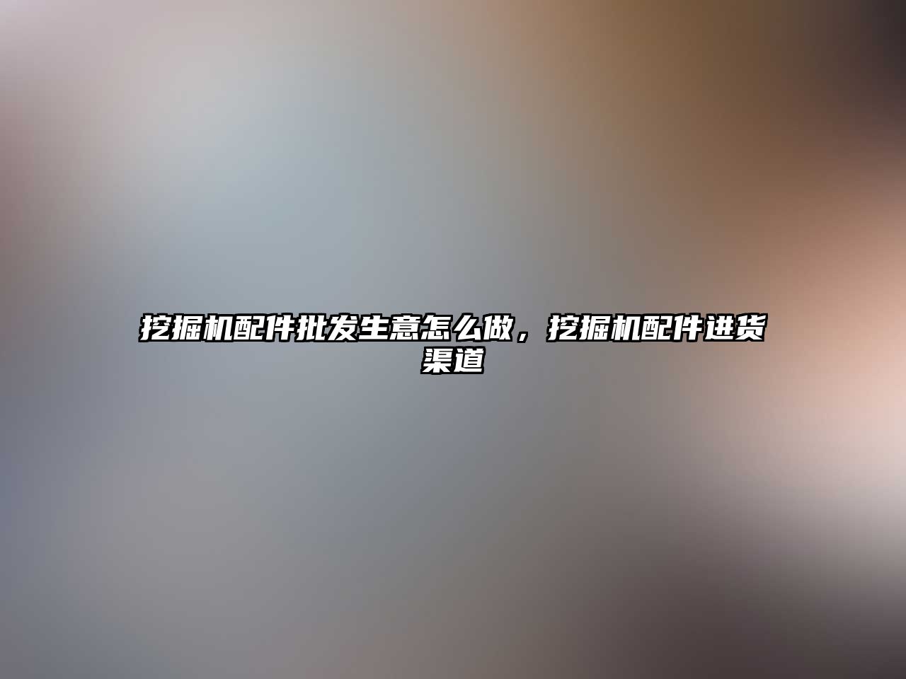 挖掘機(jī)配件批發(fā)生意怎么做，挖掘機(jī)配件進(jìn)貨渠道