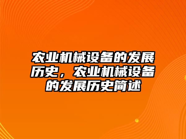 農(nóng)業(yè)機械設備的發(fā)展歷史，農(nóng)業(yè)機械設備的發(fā)展歷史簡述