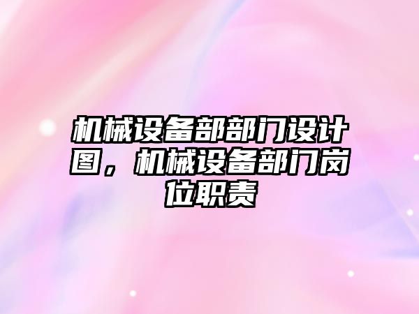 機械設(shè)備部部門設(shè)計圖，機械設(shè)備部門崗位職責(zé)